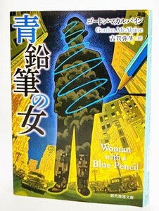 青鉛筆の女/ゴードン・マカルパイン(著）、古賀弥生(訳）/創元推理文庫