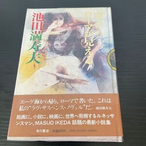 初版　窓からローマが見える　池田万寿夫　角川書店