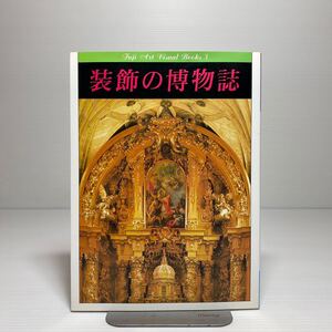 m2/装飾の博物誌 フジアート・ヴィジュアル・ブックス3 1991 フジアート出版 ゆうメール送料180円