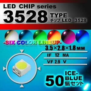 ３５２８ ＬＥＤ チップ アイスブルー ５０個 エアコン 打替え