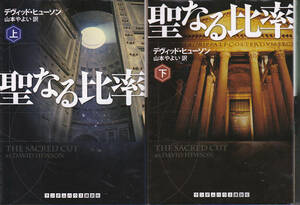 0390【送料込み】《海外ミステリー》デヴィッド・ヒューソン著「聖なる比率」上下2巻　ランダムハウス講談社文庫