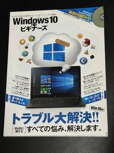 中古本『Windows10 for ビギナーズ』100%ムックシリーズ