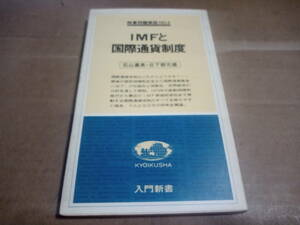 石川嘉美・日下部元雄著　IMFと国際通貨制度