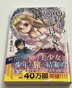 赤雪トナ　竜殺しの過ごす日々　８巻　サイン本　初版　Autographed　簽名書　AKAYUKI Tona　Ryuugoroshi no Sugosuhibi