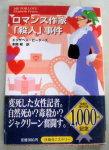 ★【文庫】ロマンス作家「殺人」事件 ◆ エリザベス・ピーターズ ◆ 扶桑社ミステリー◆ 2005.6.30 1刷発行