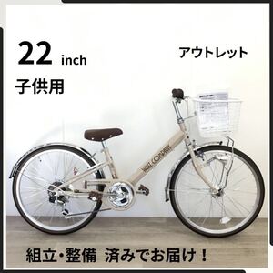 22インチ オートライト 6段ギア 子供用 自転車 (2442) ベージュ V240801147 未使用品 ●