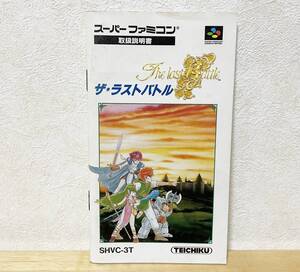 スーパーファミコン　ザ・ラストバトル　説明書