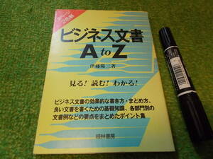 ビジネス文書A to Z 伊藤陽三