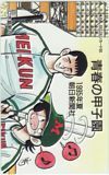 テレカ テレホンカード ドカベン 青春の甲子園 1995年夏 朝日新聞社 OT005-0355