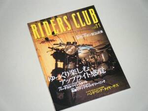 RIDERS CLUB 2000.11　長く乗るならアップライト