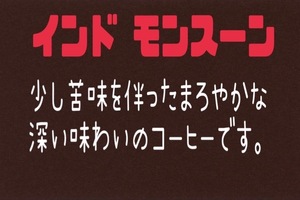 自家焙煎珈琲インドモンスーン　300ｇ　送料無料