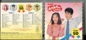 #7262 中古CD おかあさんといっしょ ベスト50 CD2枚組 38DC2058 速水けんたろう 茂森あゆみ 佐藤弘道 松野ちか ※紙類に若干ヤケ有