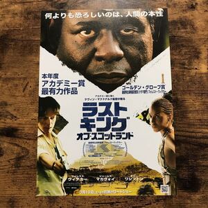 ★★映画チラシ★★『 ラストキング・オブ・スコットランド 』2007年3月 / フォレスト・ウィテカー / ジェームズ・マカヴォイ【Y1316/ら】