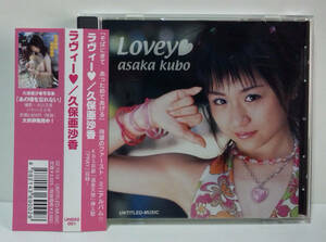 [2002年発売CD] 久保亜沙香 / Lovey ● ASAKA KUBO