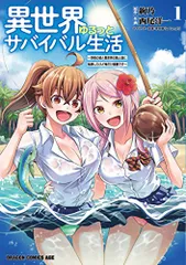 異世界ゆるっとサバイバル生活~学校の皆と異世界の無人島に転移したけど俺だけ楽勝です~ 1 (ドラゴンコミックスエイジ)／