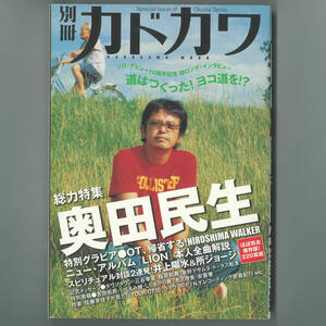 【送料無料！】奥田民生 関連書籍「別冊カドカワ総力特集 奥田民生 ソロ10年目の遠吠え」