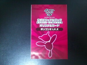 ポケモンカード プロモ ポリゴンＺ Ｌｖ．Ｘ 公式ビジュアルブック オリジナルカード 未開封新品