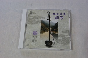 風音浪漫　胡弓　一　いい日旅立ち　北上夜曲　CD