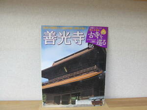 週刊　古寺を巡る　46　善光寺 信濃の阿弥陀との結縁を願い庶民が集う