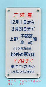 １１５系　ドア手動開閉案内　東北線・高崎線