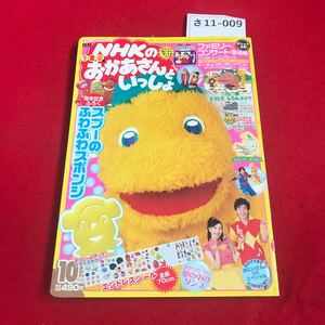 さ11-009 月刊 NHKのおかあさんといっしょ 2007.10 数カ所に切り抜き