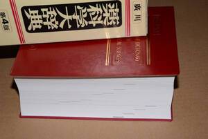 薬科学大辞典第4版●平19廣川書店