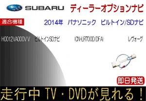 スバル純正 H0012VA000VV CN-LR700D /DFA レヴォーグ テレビキャンセル 走行中TV ナビ操作 パナソニックビルトインナビ