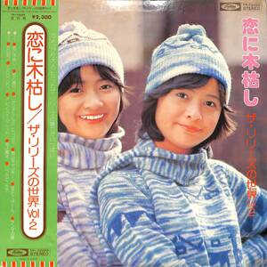 A00595893/LP/ザ・リリーズ(燕奈緒美・燕真由美)「恋に木枯らし / ザ・リリーズの世界 Vol.2 (1976年・TP-72222)」