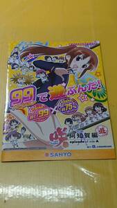 ☆送料安く発送します☆パチンコ　咲　阿知賀編　９９バージョンで遊ぶんだ！☆小冊子・ガイドブック10冊以上で送料無料☆