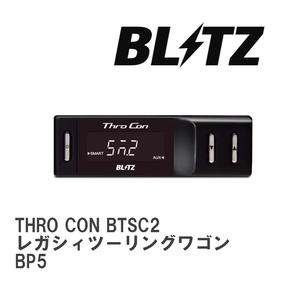 【BLITZ/ブリッツ】 スロットルコントローラー THRO CON (スロコン) スバル レガシィツーリングワゴン BP5 2003/05-2007/05 [BTSC2]