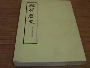 (中文)皮錫瑞著●経学歴史●中華書局