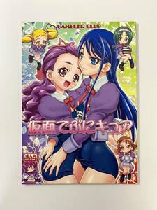 ★18禁　成人向け　同人誌　仮面でぷにキュア　発行日2008年8月16日 C76　香坂 純　ギャンブラー倶楽部　Y-DO1019