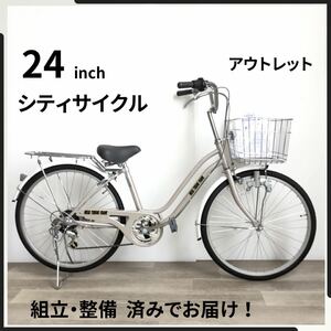 24インチ 6段ギア 自転車 (2361) シャンパン ベージュ HS4B33800 未使用品 ●