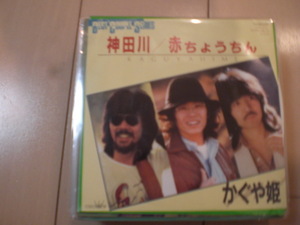 即決 EP レコード かぐや姫 神田川/赤ちょうちん EP8枚まで送料ゆうメール140円