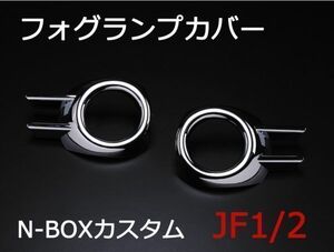 N-BOX フォグランプカバー フロント メッキカバー カスタム JF1/JF2 Nボックス ホンダ 左右セット 新品