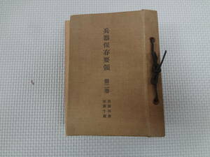 ★の3-f10★【匿名配送・送料込】　兵器保存要領　第2巻　　昭和15年　　表紙、裏表紙　ヤブレあり