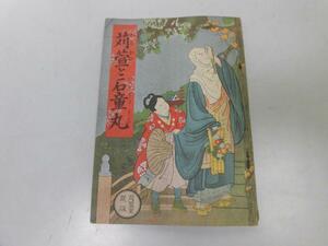 ●P218●苅萱と石童丸●徳富義孝●苅萱堂●苅萱道心と石童丸●かるかや●昭和16年45版●即決