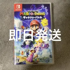 マリオアンドラビッツギャラクシーバトル