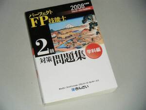 2008年度版　パーフェクトＦＰ技能士2級　対策問題集　学科編