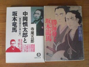 A141　文庫２冊　中岡慎太郎と坂本竜馬　薩長連合の演出者　寺尾五郎・勝海舟と坂本龍馬　加来耕三　