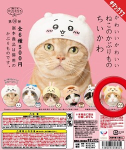 シーサー　【かわいいかわいい　ねこのかぶりもの　ちいかわ】　ガシャポン　ガチャガチャ　カプセルトイ　猫　cat