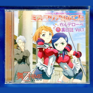 舞-乙HiME / ミス・マリアはみてた ガルデローベ秘裏日誌 Vol.1 菊地美香,小清水亜美,ゆかな,栗林みな実,比嘉久美子,田中理恵,岩男潤子