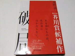 芥川賞初版本　遠野遥　破局