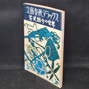 [送料無料]　芹沢銈介の世界　文藝春秋デラックス　昭和53年3月特別号　古本