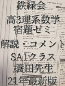 鉄緑会　21年度最新版　蓑田先生　高３理系数学　宿題ゼミ解説フルセット　SA1クラス　上位クラス　河合塾　駿台　Z会　東進 　SEG