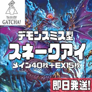 即日発送！デモンスミススネークアイ　デッキ　遊戯王　まとめ売り