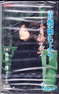 ◆CT 地域盤：青梅雨もよう♪角川博★未開封