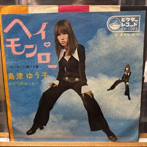 島津ゆう子 - ヘイ・モンロー (モンローに捧げる歌) EP SV-1063 1969年作品