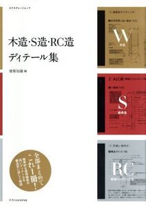 木造・S造・RC造 ディティール集/テクノロジー・環境