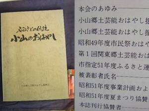 昭和51年発行　栃木県　『小山のおはやし』　古島哲夫編著